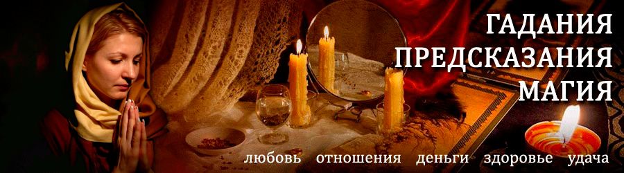 Гадалка в Вольске — отзывы