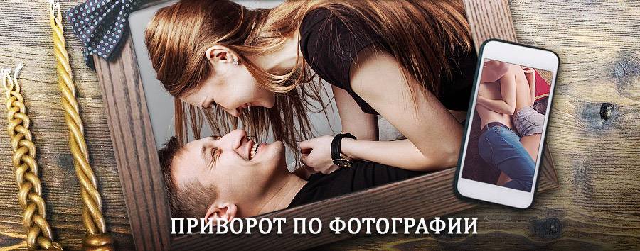 Сильный приворот по фотографии | Вольск