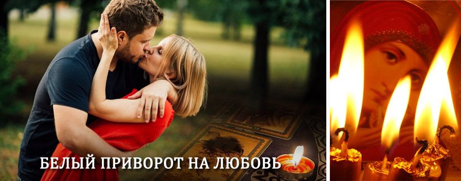 Приворот в домашних условиях на мужчину в Вольске