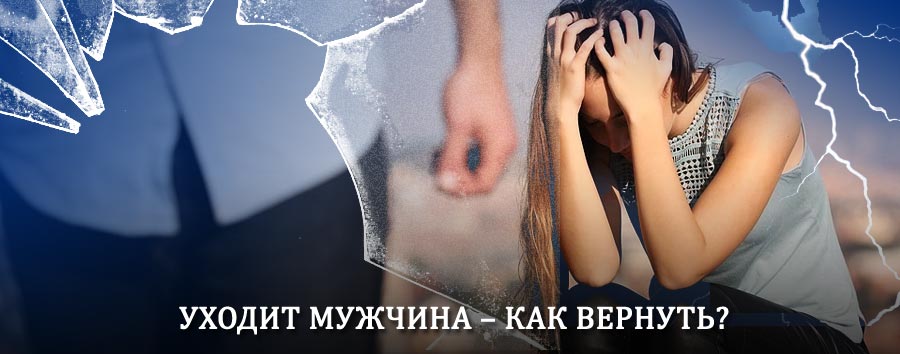 Как вернуть мужа в семью – действенный способ от гадалки в Вольске