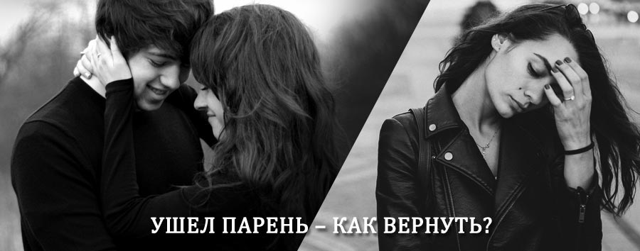 Как вернуть парня после расставания – действенный приворот от гадалки в Вольске